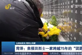 一场跨越75年的“团圆”！菏泽成武籍烈士焦福田的家人终于找到了视频封面