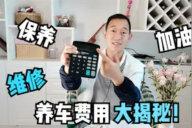 10万以内家用车每年养车费用6123元，高了还是低了？视频封面