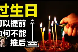 【故事】生日能提前不能推后，你们那里有这个传统吗？视频封面