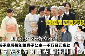 担心孙女吃不好穿不暖美智子皇后每年给真子公主一千万日元资助？视频封面