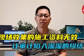 核实工程是否按图施工，不是审计份内的工作，请不要擅自拓展视频封面