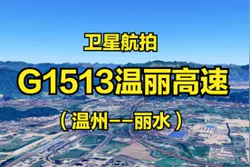 G1513温丽高速：温州-丽水，116公里，全程高清卫星地图模拟航拍视频封面