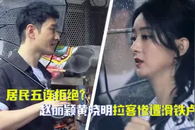 说好的高国民度呢？黄晓明赵丽颖雨天拉客，遭遇五连拒绝太滑铁卢视频封面