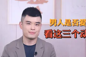 男人爱不爱你，从这3个动作就能看出来，一清二楚视频封面