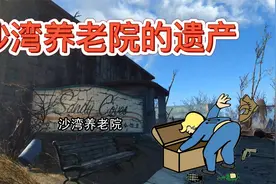 《辐射4》核爆后尽管老人早已去世，机器人依然照顾了两个世纪视频封面