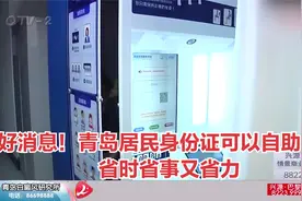 好消息！青岛居民身份证可以自助办理，省时省事又省力