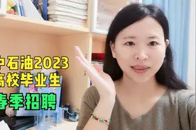 中石油长庆油田2023高校毕业生春季招聘，免笔试的条件有哪些？视频封面