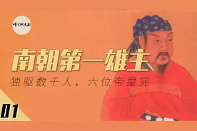 南朝第一雄主：2次北伐，灭3国，废6帝，奠定刘宋59年基业视频封面