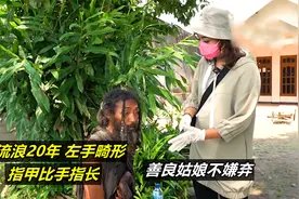 二十年没理发的流浪汉，头发脏成麻绳全身恶臭，最终遇见好心姑娘视频封面