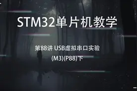 STM32单片机教学第88讲 USB虚拟串口实验(M3)(P88)下视频封面