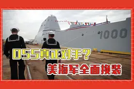 055真正对手？美海军全面换装，全套高能激光武器，准备动手吗？视频封面