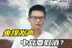 明年起，房产中介“全面取消”？央媒发声定调，房产走势已明了视频封面