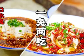 一兔两吃，5星大厨教你做口水兔、鲜椒兔，正宗重庆味道，干货视频封面