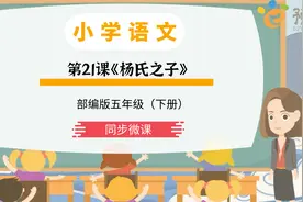 部编语文五年级下册 第21课《杨氏之子》同步微课视频封面
