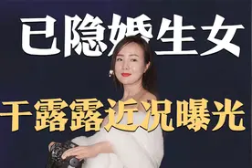 炒作大王邓建国的前任，37岁女星干露露近况曝光，已经隐婚生女了视频封面
