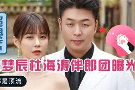 沈梦辰杜海涛婚礼伴郎团名单曝光，全都是圈内顶流，期待视频封面