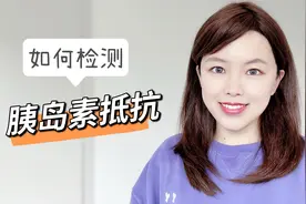 检测胰岛素抵抗的4个方法！（如何居家检测胰岛素抵抗？）视频封面