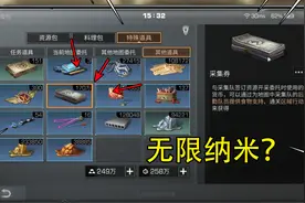 明日之后搞笑：如何拥有无限的纳米？一招教你，不愁纳米！视频封面