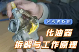 摩托车化油器拆解工作原理视频封面