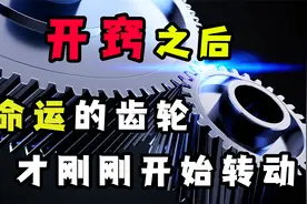 为什么开窍之后，人会变得特别厉害？3个方法，打通你的任督二脉视频封面