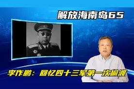 解放海南岛第六十五集：李作鹏：回忆四十三军第一次偷渡视频封面