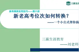 一个小公式帮你轻松搞定新老高考位次转换！＃高考 #高考志愿填报视频封面