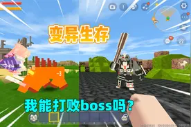 迷你世界：变异生存！动物变异后会攻击人，我能打败boss吗？视频封面
