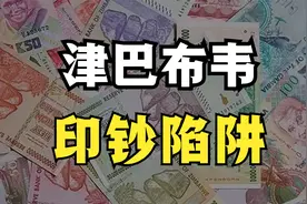 世界上最大面值的纸币，100万亿！津巴布韦恐怖的通货膨胀！视频封面