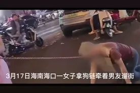 海口一女子牵狗链溜男友视频封面