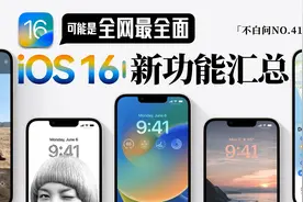 iOS 16新功能有哪些？汇总来了视频封面