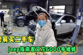 小微想大哭一场，才买半个月的Jeep指南者出故障了，维修费6000多