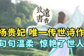 杨贵妃唯一传世诗作，句句温柔、灵动生香尽在其中，惊艳了世人！视频封面