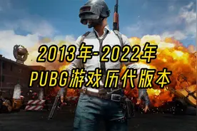 2013年-2022年 ，绝地求生历代版本的演变！视频封面