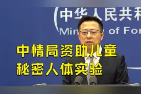 美中情局被曝涉嫌资助丹麦儿童秘密人体实验 外交部：毫无底线视频封面