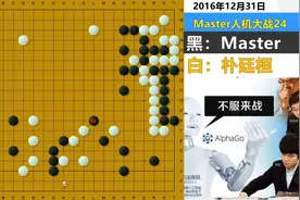 另类阿法狗：Master开局愚形、狂爬二路，一串“坏棋”杀懵朴廷桓视频封面