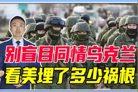 普京是好战分子？别盲目同情乌克兰，看看美国在背后埋了多少祸根视频封面