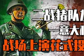 二战奇葩意大利！左手意面右手红酒,背负猪队友之名,实则聪明绝顶视频封面
