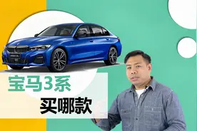 详解新款宝马3系怎么选，长轴标轴看需求，曜夜版最值得考虑视频封面