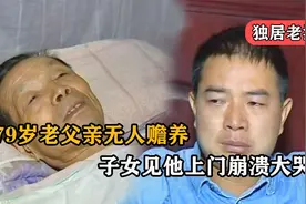 79岁老汉4个子女无人养，17年来无人探望，子女见他上门崩溃大哭视频封面