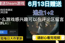 Steam游戏免费赠送 逃生1+2全集 送账号密码 关注每日更新大作视频封面