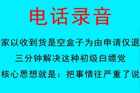 三分钟解决初级白嫖党，收到货就申请退款说收到的是空盒子这样治视频封面