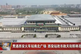 贯通西安火车站南北广场  西安站改市政天街即将亮相视频封面