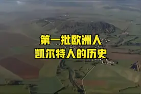 欧洲蛮族1-凯尔特人的历史-中英文字幕视频封面