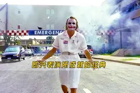 演员即兴表演成就的经典，希斯莱杰是真正的小丑，张曼玉演技称神视频封面