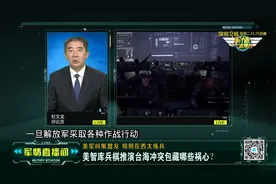 美智库兵棋推演台海冲突包藏哪些祸心？视频封面