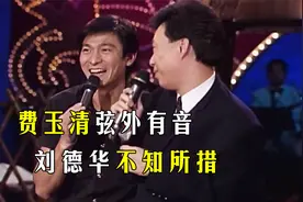 刘德华意外摔倒，费玉清自毁形象，弥补华仔内心创伤视频封面