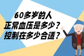 60多岁的人，正常血压是多少？控制在多少合适？视频封面