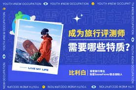 成为旅行评测师需要哪些特质？视频封面