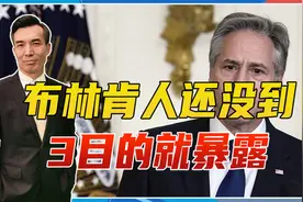 布林肯人还没到，3目的就暴露，想建对话机制，又想干涉中国内政视频封面