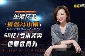 30亿资金危机后，密春雷接盘冯小刚“破锅”，为助董卿一臂之力？视频封面